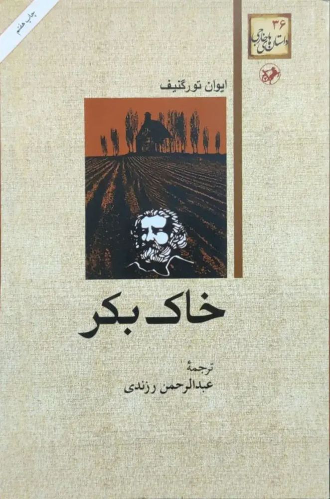 خاک بکر نوشته ایوان تورگنیف