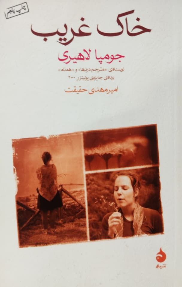 خاک غریب نوشته جومپا لاهیری