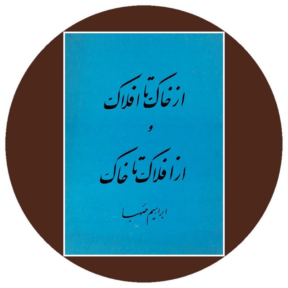 از خاک تا افلاک و از افلاک تا خاک