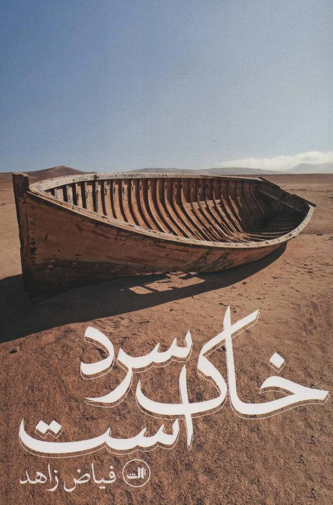 خاک سرد است