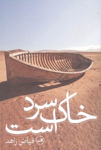 خاک سرد است (شمیز،رقعی،ثالث)