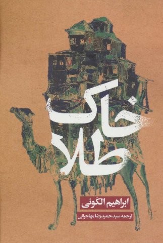 خاک طلا (شمیز،رقعی،روزنه)