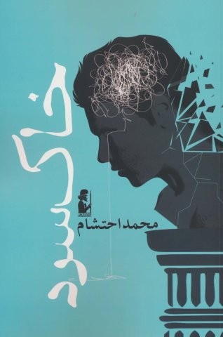 خاک سرد (شمیز،رقعی،آریابان)