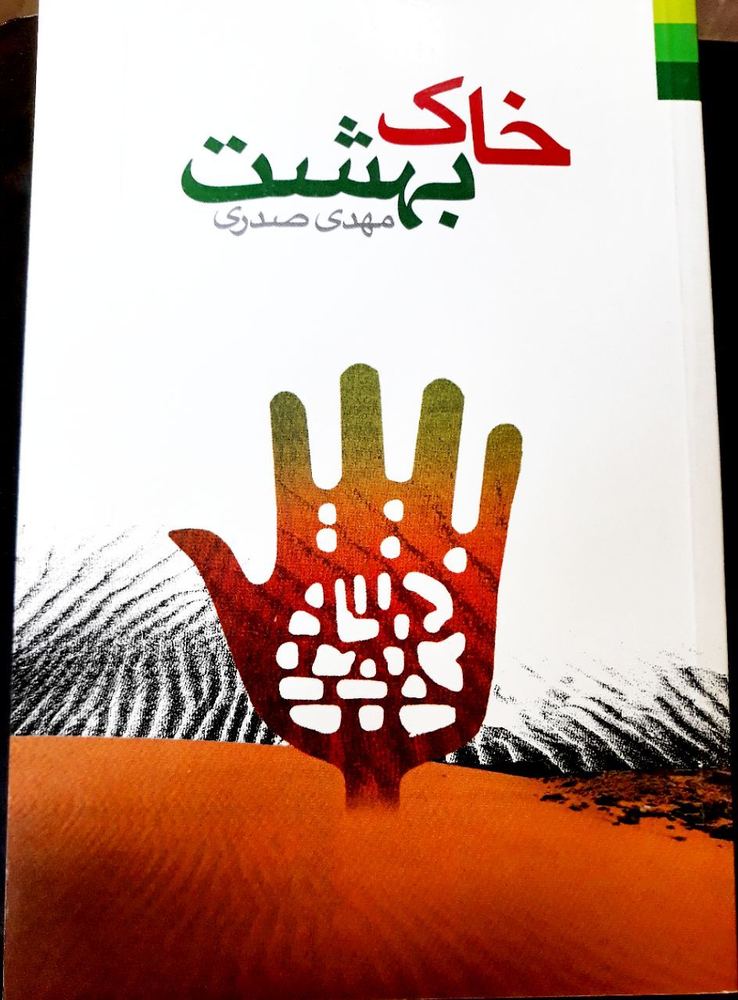 خاک بهشت