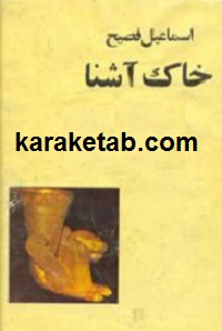 خاک آشنا
