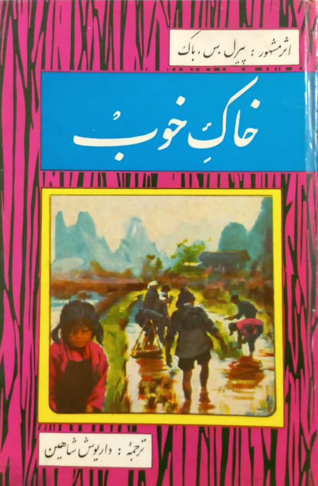 خاک خوب