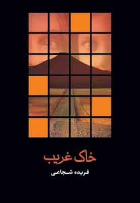 خاک غریب (فریده شجاعی)