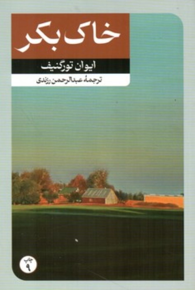 خاک بکر (رقعی-شمیز)
