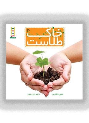 خاک طلاست