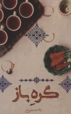 گره باز (شمیز،رقعی،کتابستان معرفت)