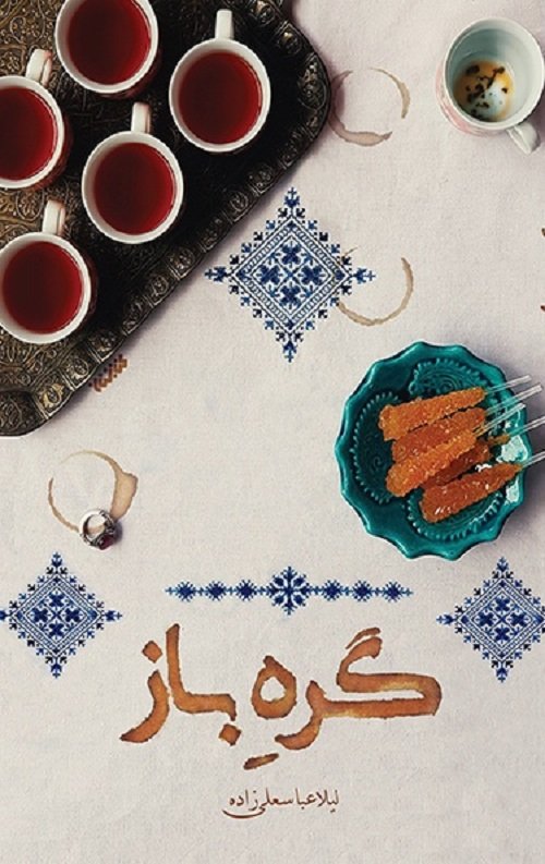 گره باز