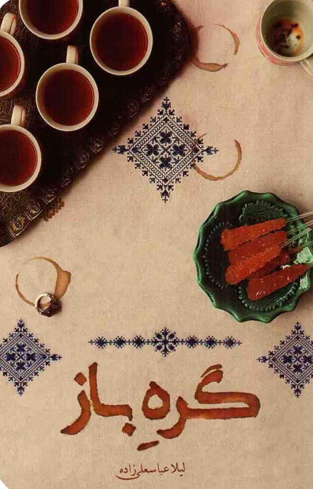 گره باز – (داستان فارسی)
