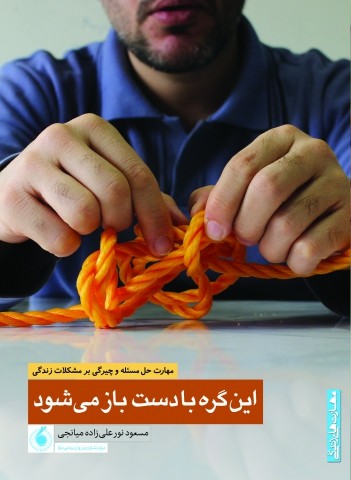 این گره با دست باز میشود