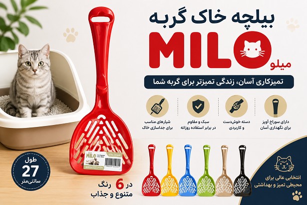 بیلچه خاک گربه میلو MΙLO