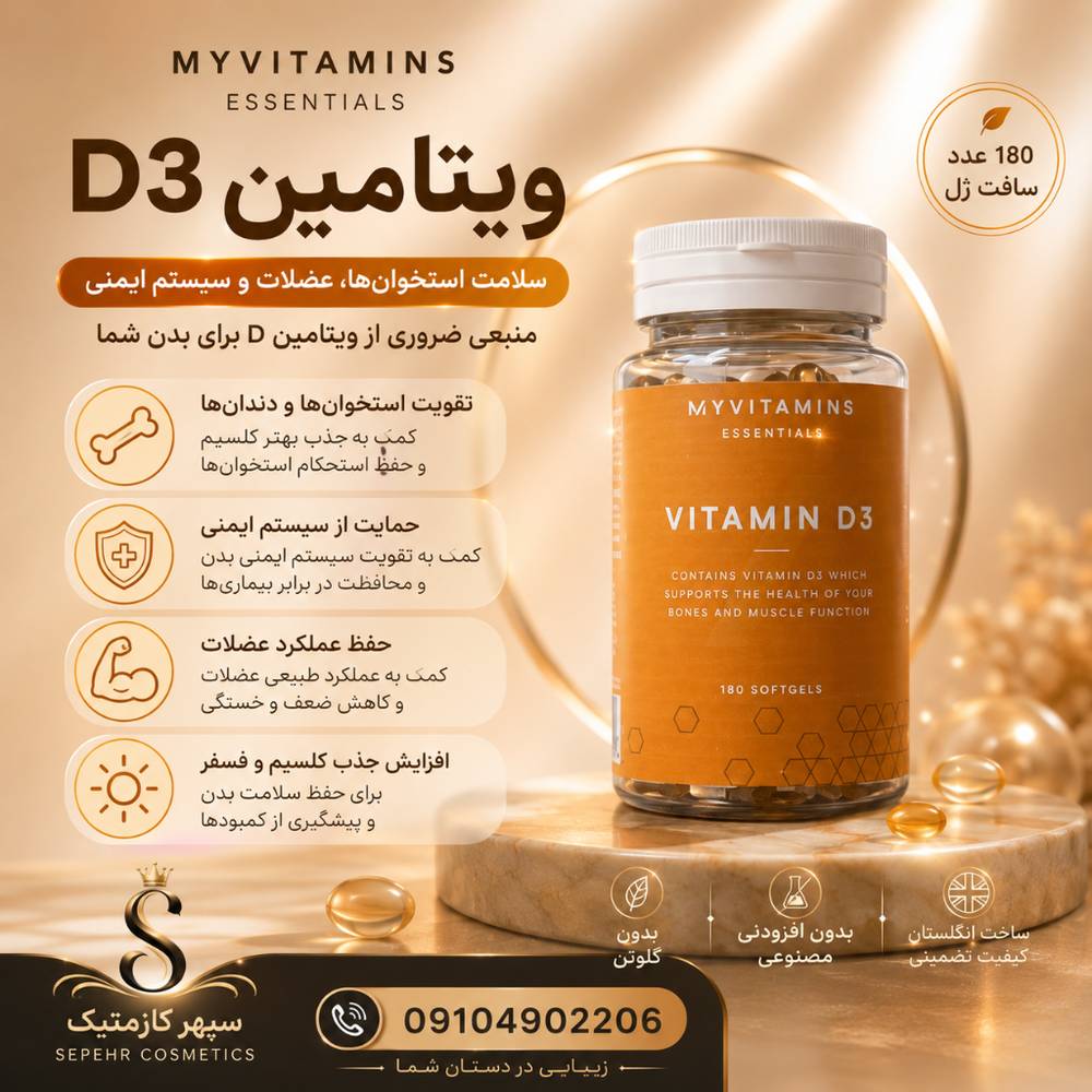 مکمل D3 مای ویتامینز اورجینال 180 عددی