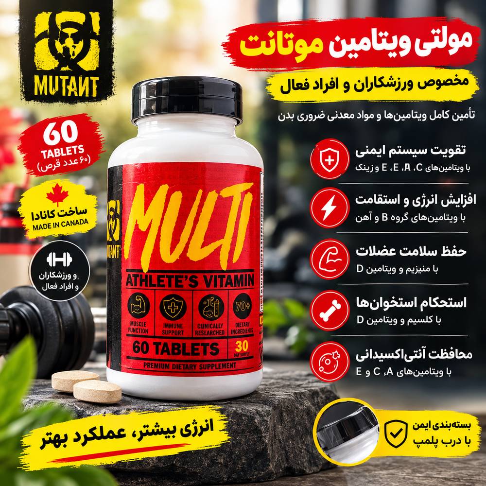 قرص مولتی ویتامین موتانت 60 عددیMutant Multi 60 Tablets