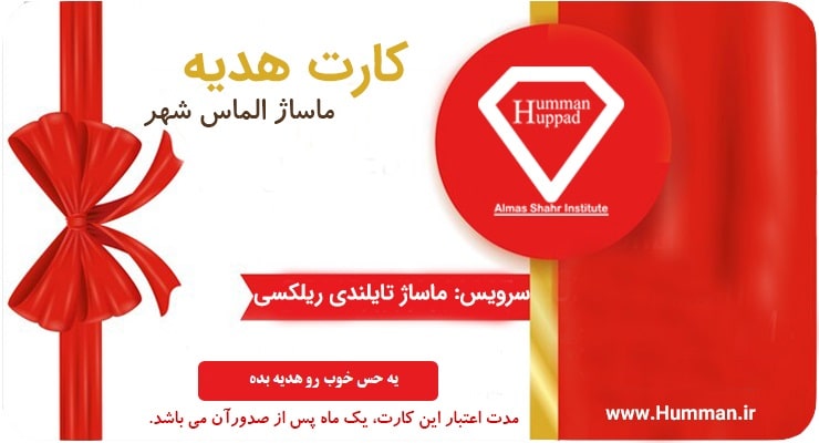 کارت هدیه ماساژ ریلکسی
