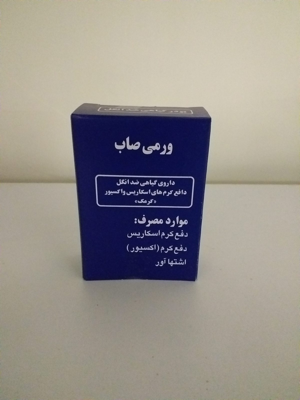 پودر گیاهی ورمی صاب صائب