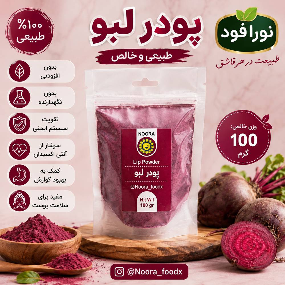 پودر لبو 100گرمی نورا فود