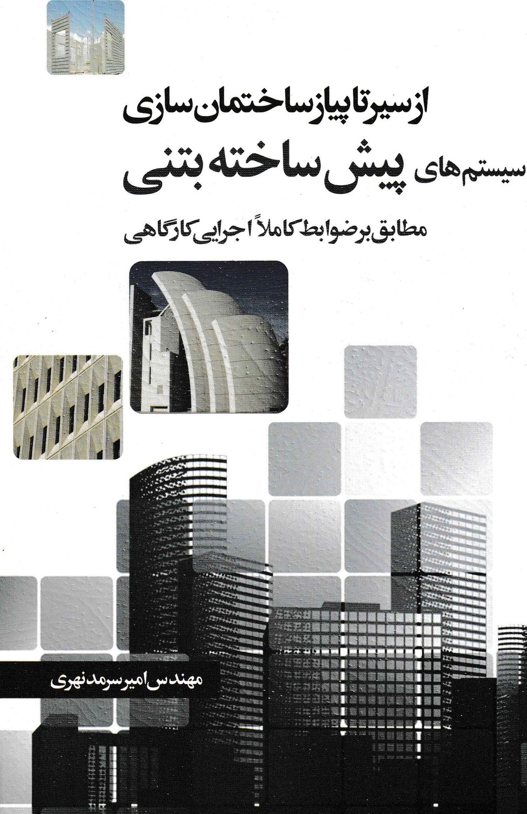 از سیر تا پیاز ساختمان سازی؛پیش ساخته بتنی-مهندس سرمدنهری