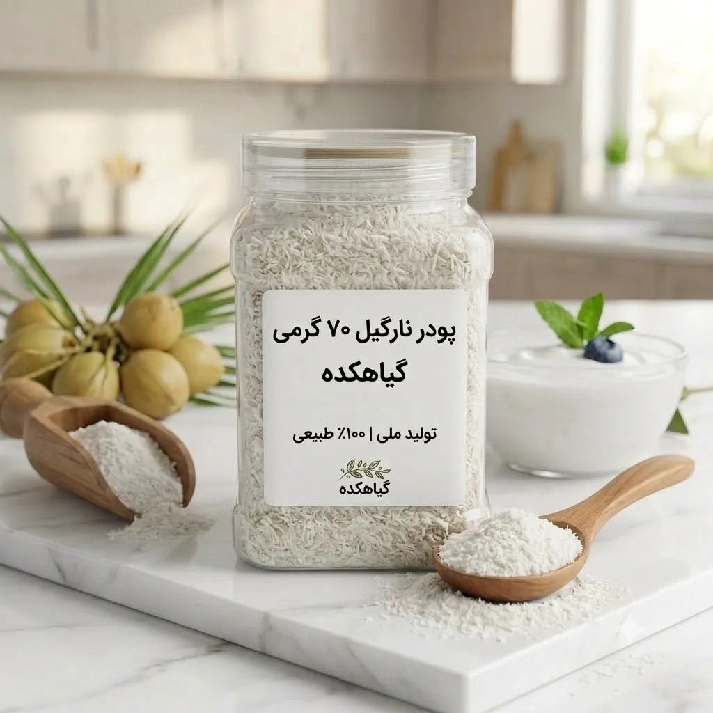پودر نارگیل 80 گرم