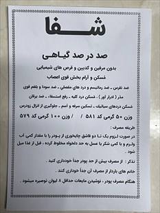 پودر شِفا