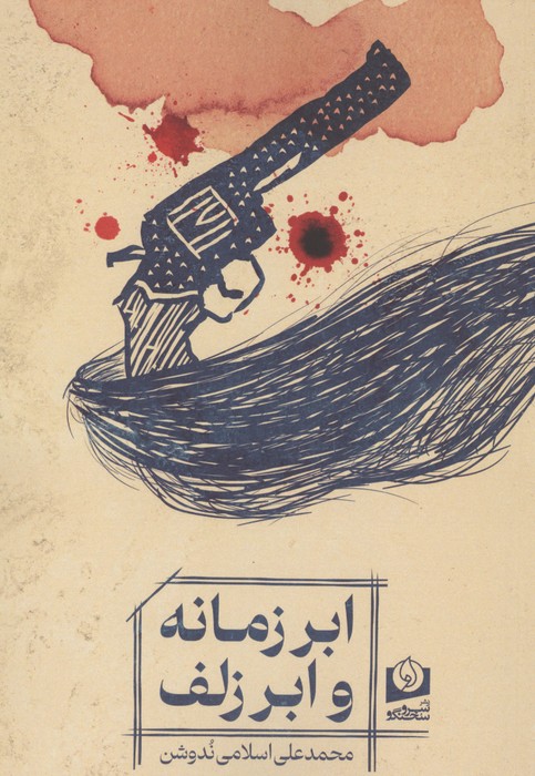 ابر زمانه و ابر زلف (رقعی-شمیز)