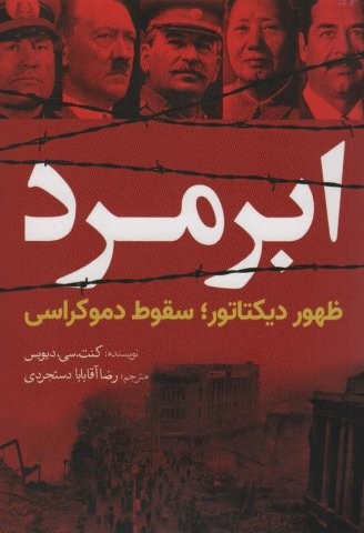ابر مرد (ظهور دیکتاتور؛سقوط دموکراسی)،(شمیز،رقعی،سبزان)