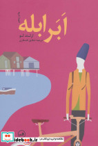 ابر ابله