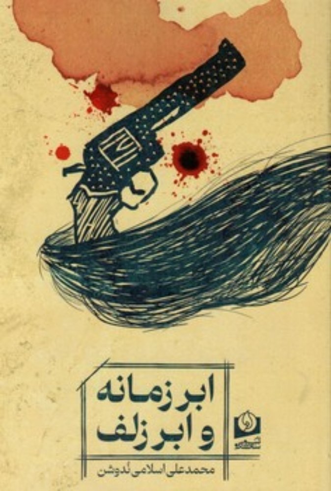 ابر زمانه و ابر زلف (رقعی-شمیز)