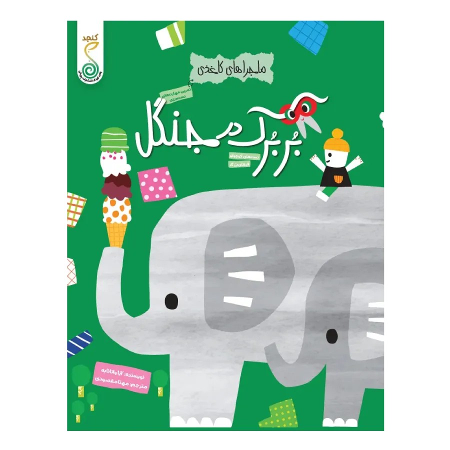 بُربُرک در جنگل