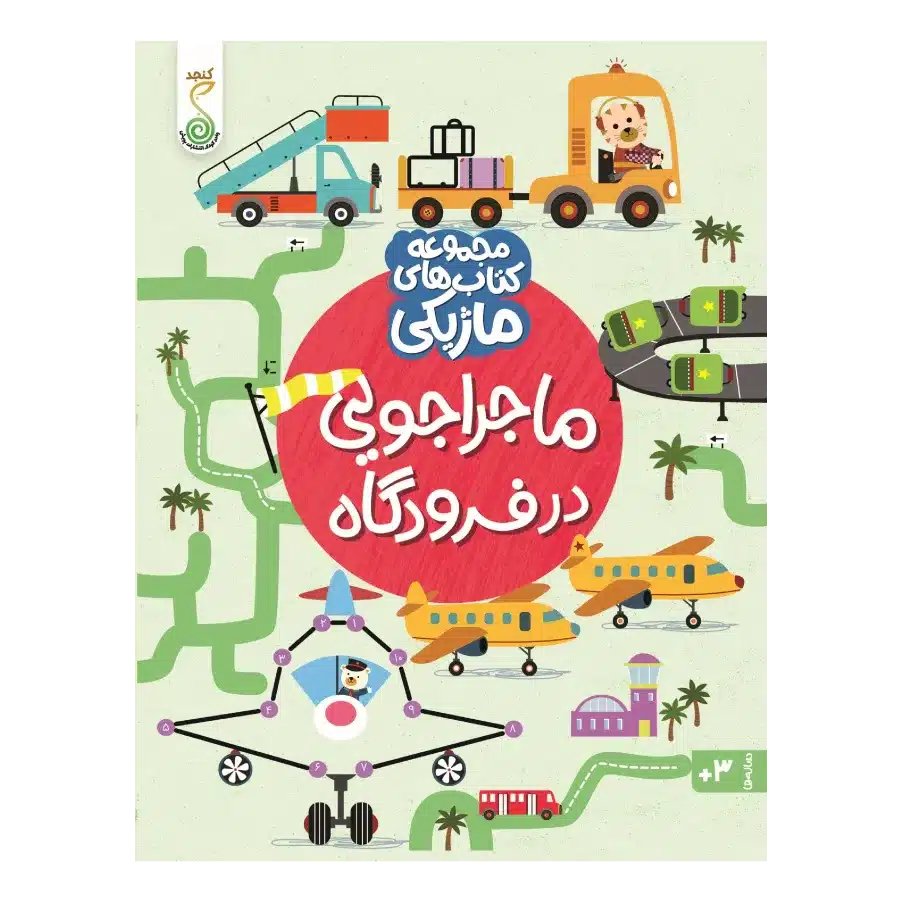 ماجراجویی در فرودگاه
