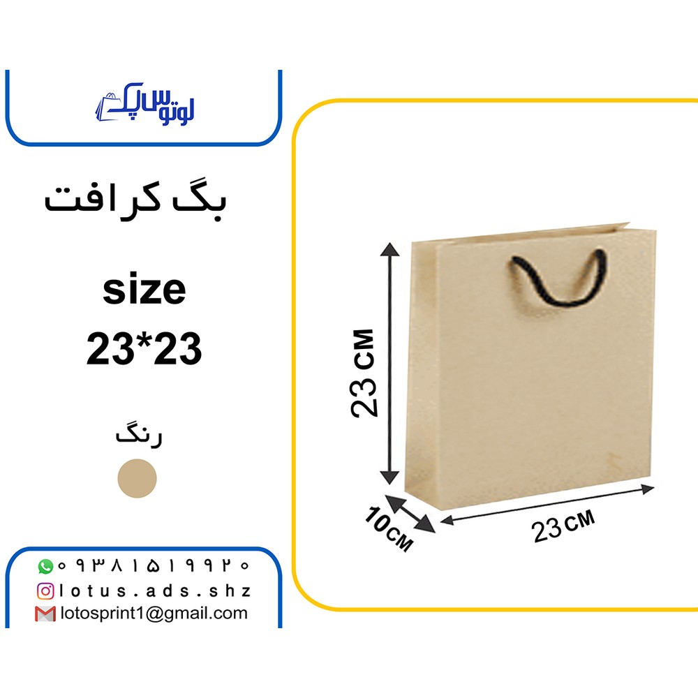 بگ شاپ کرافت سایز 23*23 100 عددی