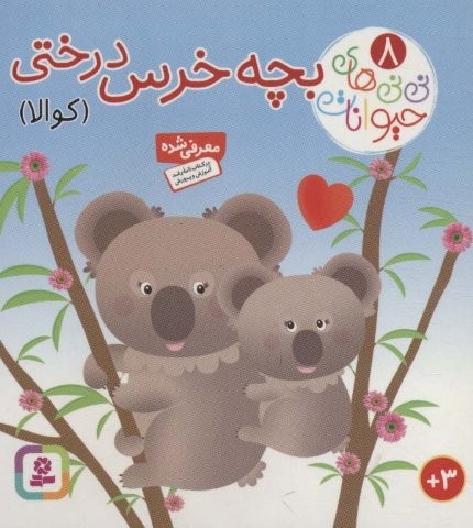 نی نی های حیوانات 8 (بچه خرس درختی (کوالا))،(لمینت،جیبی،قدیانی)
