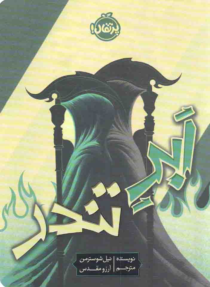 ابر تندر – داس مرگ 02 (داستان کودکان)
