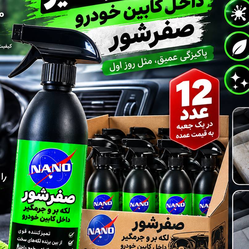 جرمگیر و لکه بر داخل کابین خودرو(12عددی)یک جعبه