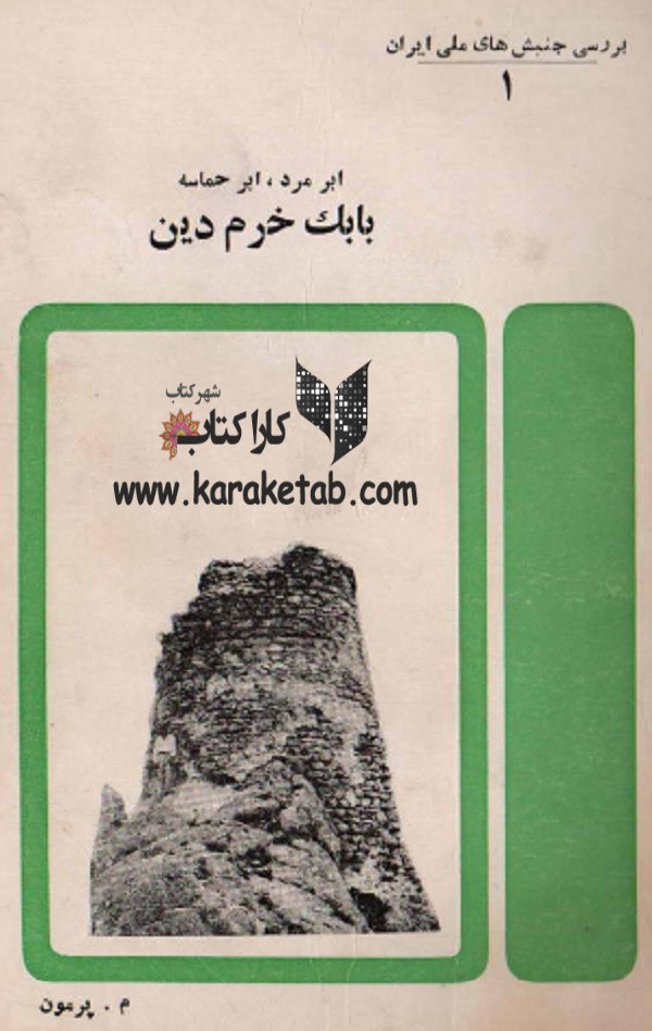 ابر مرد، ابر حماسه بابک خرم دین