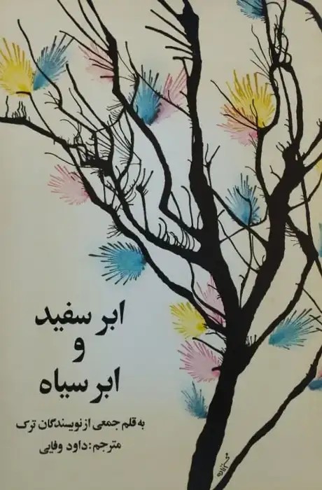 ابر سفید و ابر سیاه