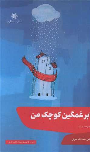 ابر غمگین کوچک من