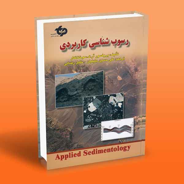 رسوب شناسی کاربردی