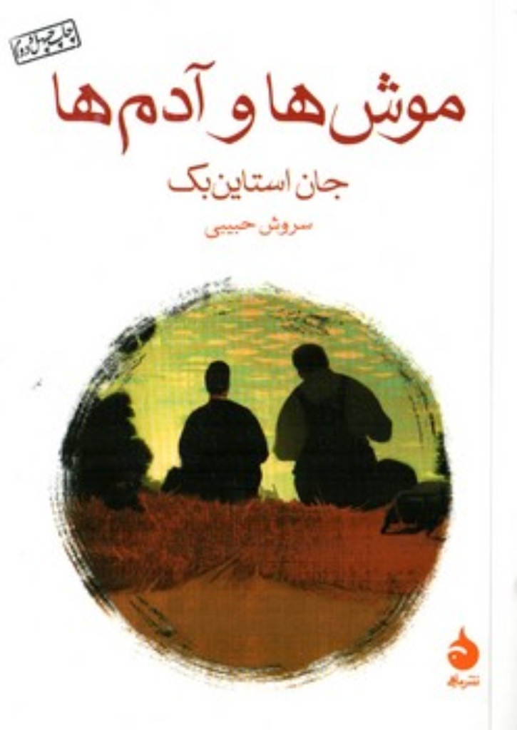 موش ها و آدم ها (جیبی-شمیز)