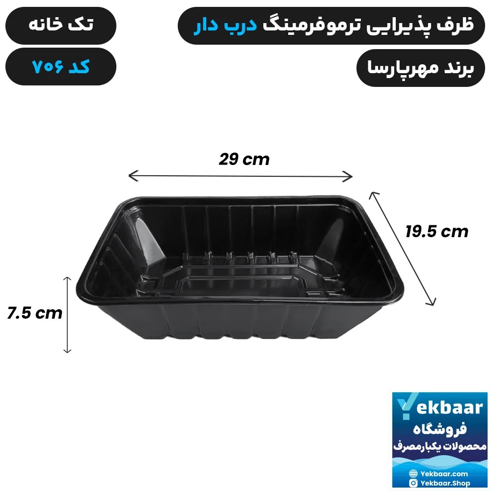 ظرف یکبار مصرف درب دار تک خانه ترموفرمینگ کد 706 - برند مهرپارسا