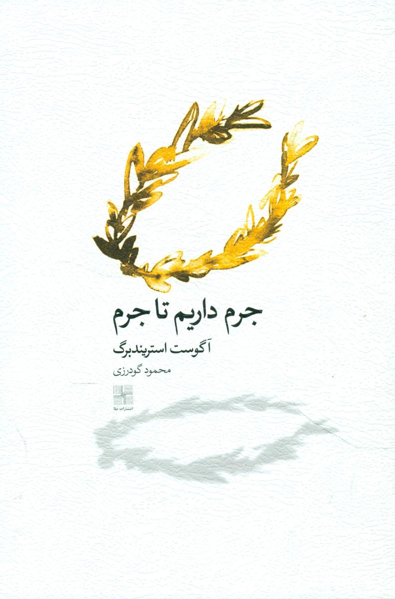 جرم داریم تا جرم/نیلا