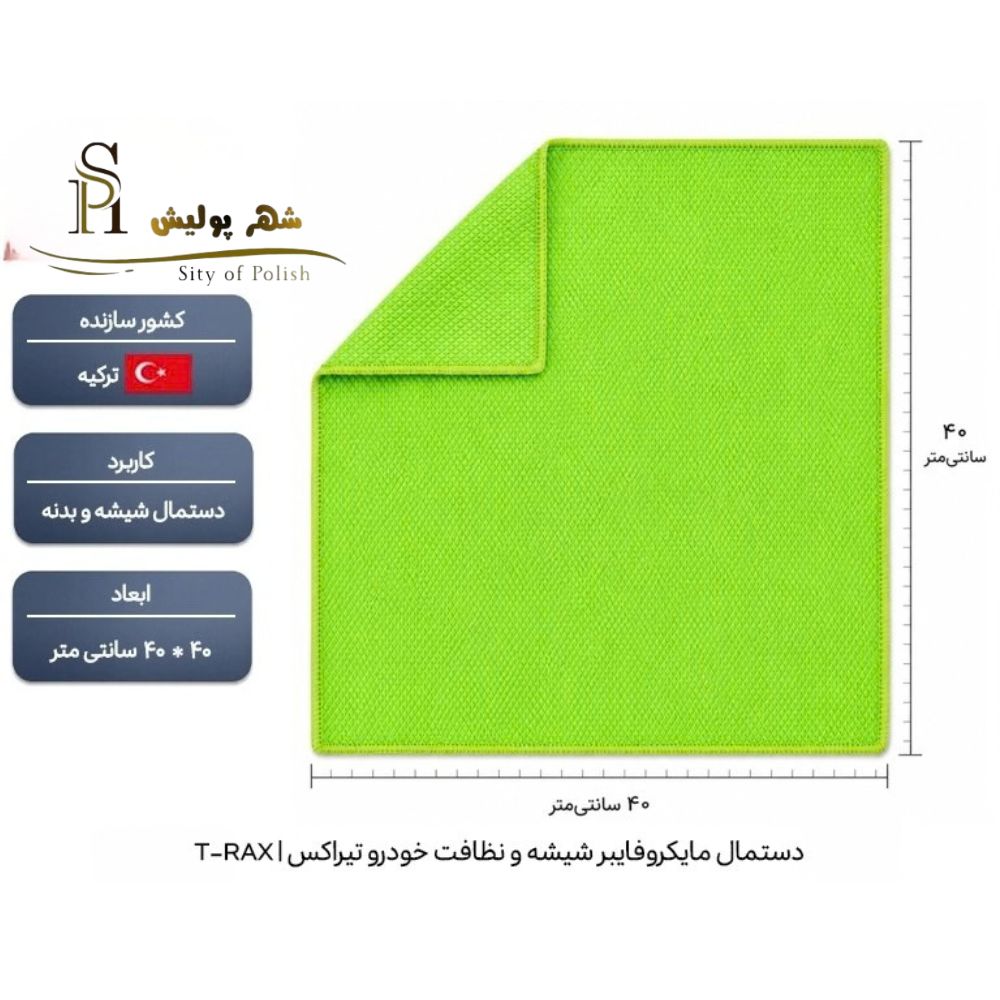 دستمال مایکروفایبر سبز خودرو ۴۰×۴۰ تیراکس | T-RAX مناسب شیشه و نظافت
