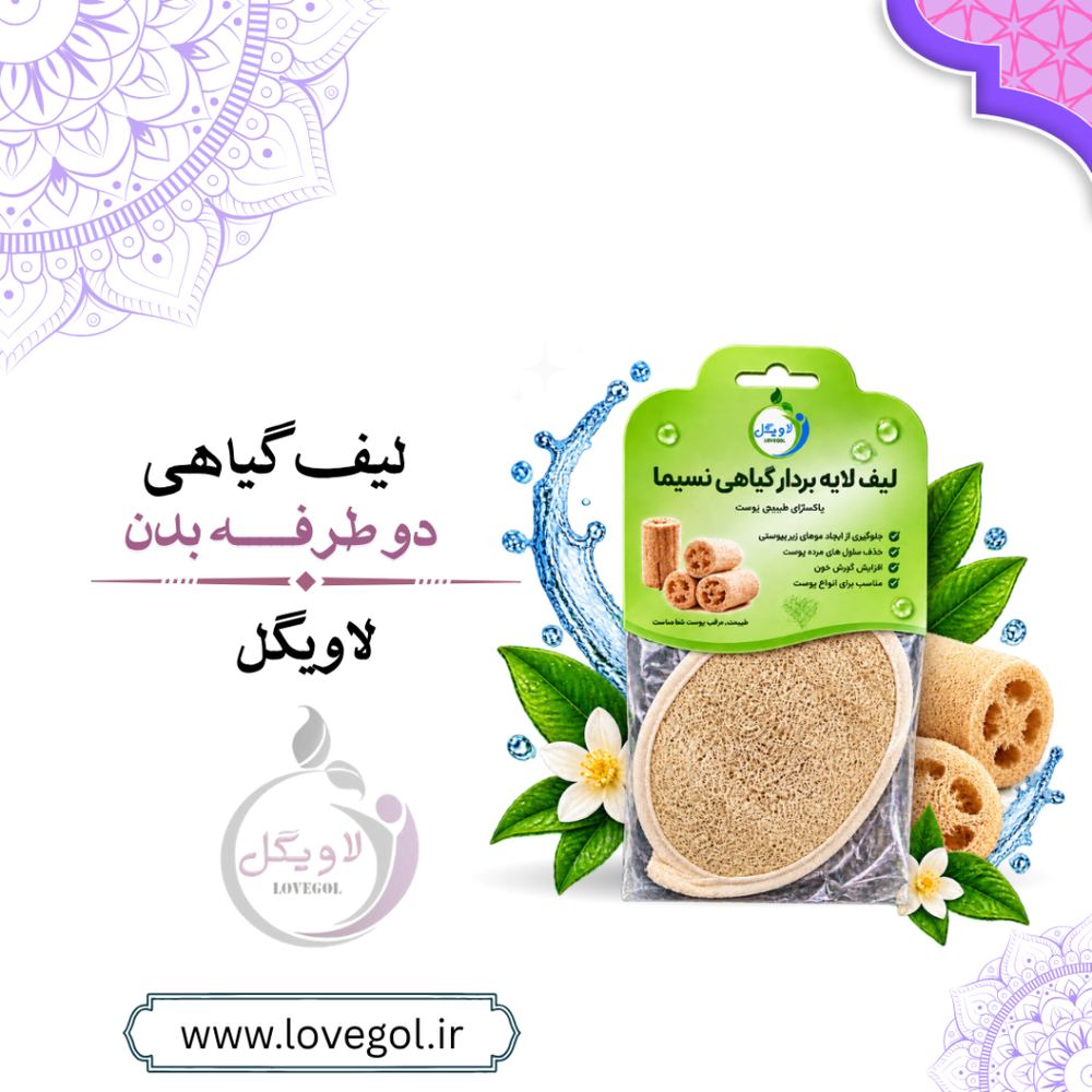 لیف لوفا دوطرفه بدن | لیف گیاهی لایه‌بردار حمام | لاویگل