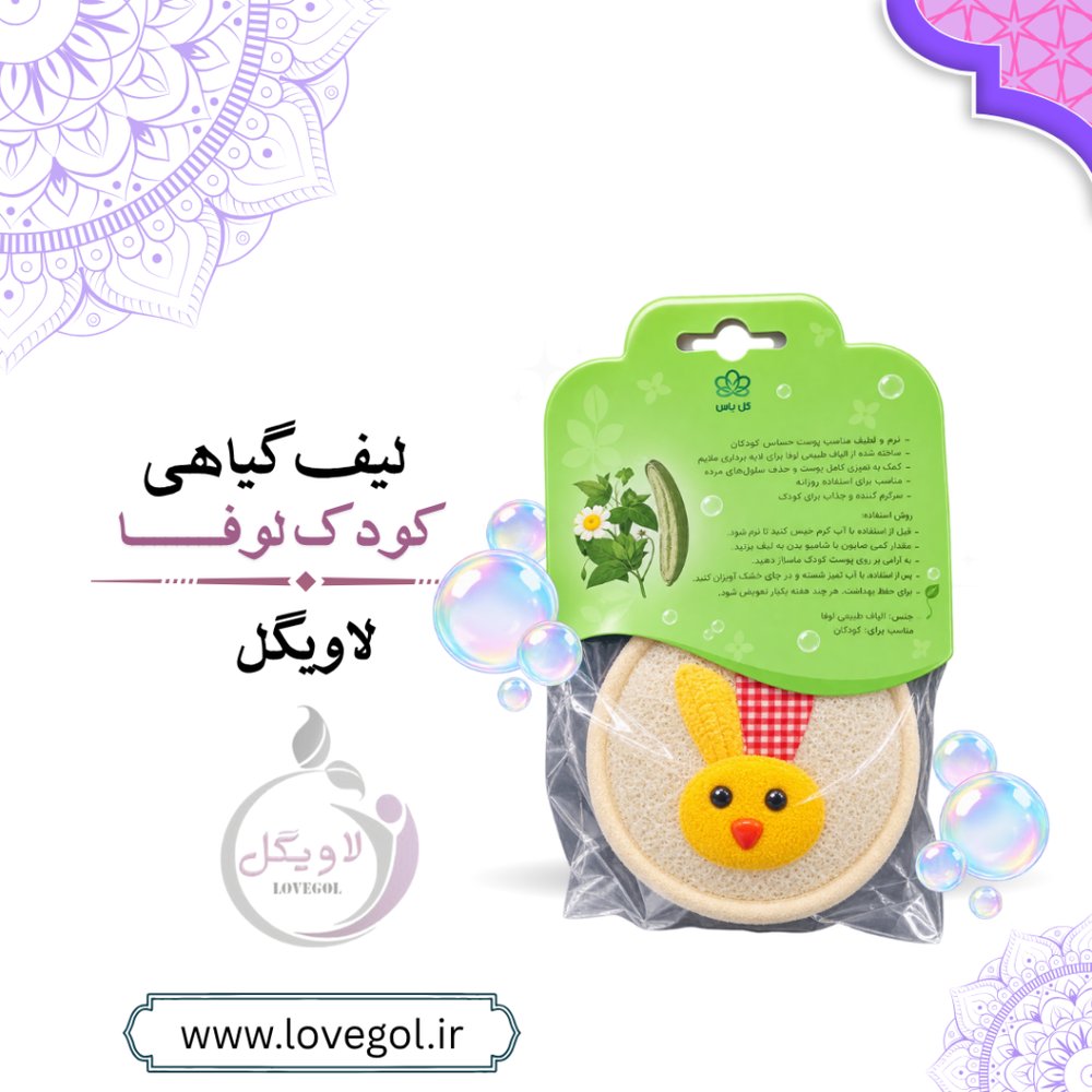 لیف گیاهی کودک لوفا | لیف حمام کودک و پاکسازی پوست