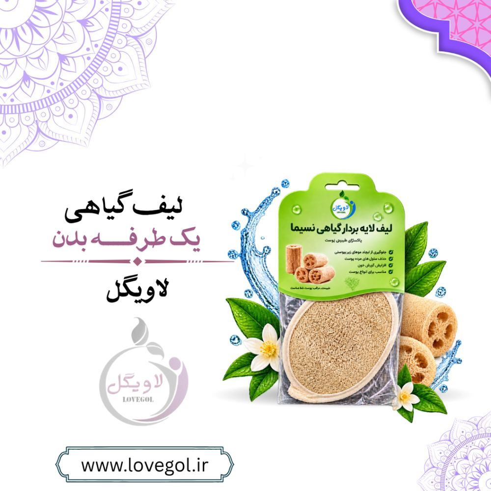 لیف لایه‌بردار صورت لوفا یک‌طرفه | لیف گیاهی صورت