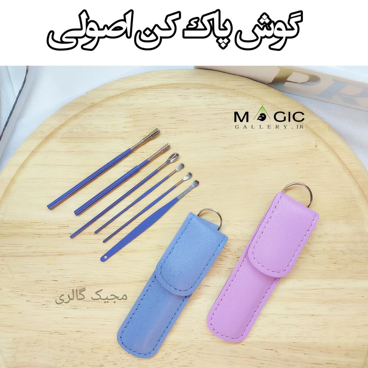 گوش پاک کن فلزی