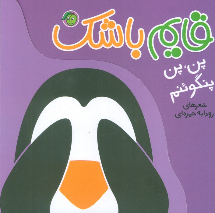 پن،پن پنگوئنم (قایم باشک)