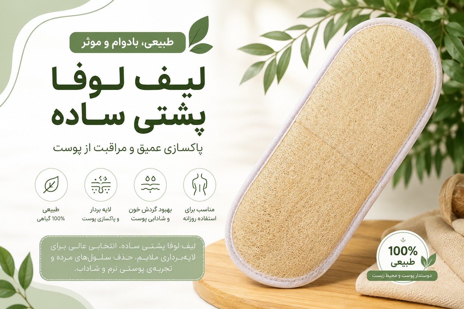 لیف لوفا پشتی ساده ( مناسب بدن و کمر )
